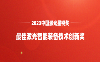 再添荣誉｜中科煜宸喜获“2023中国激光星锐奖·最佳激光智能装备技术创新奖”
